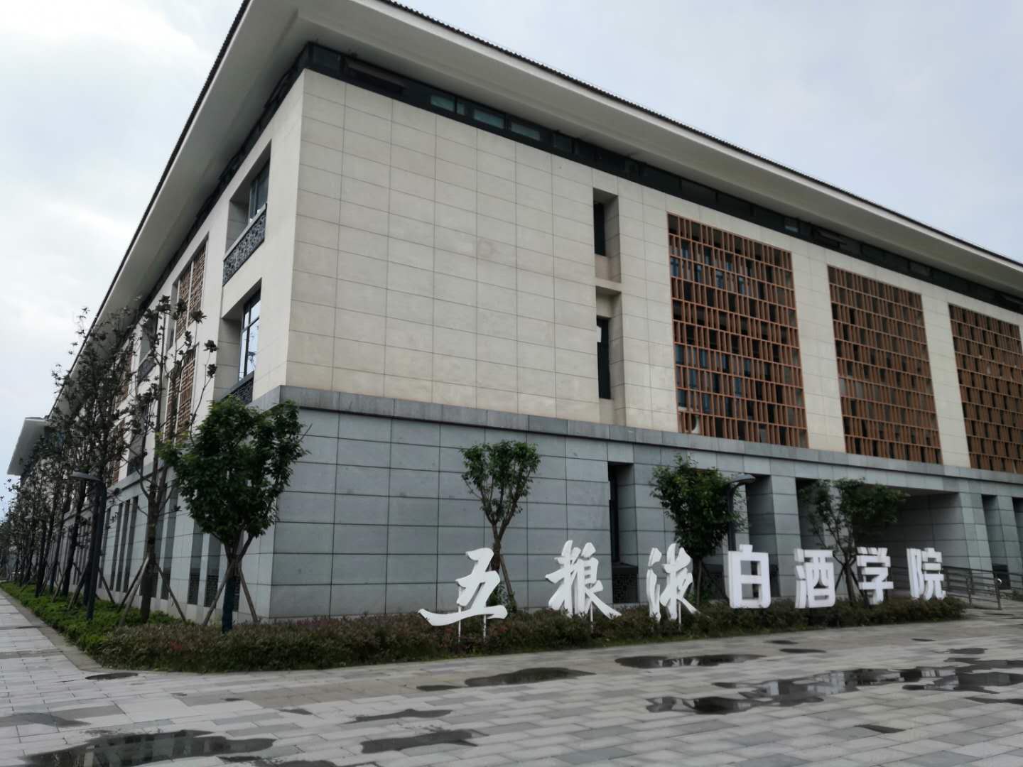 宜宾中国白酒学院